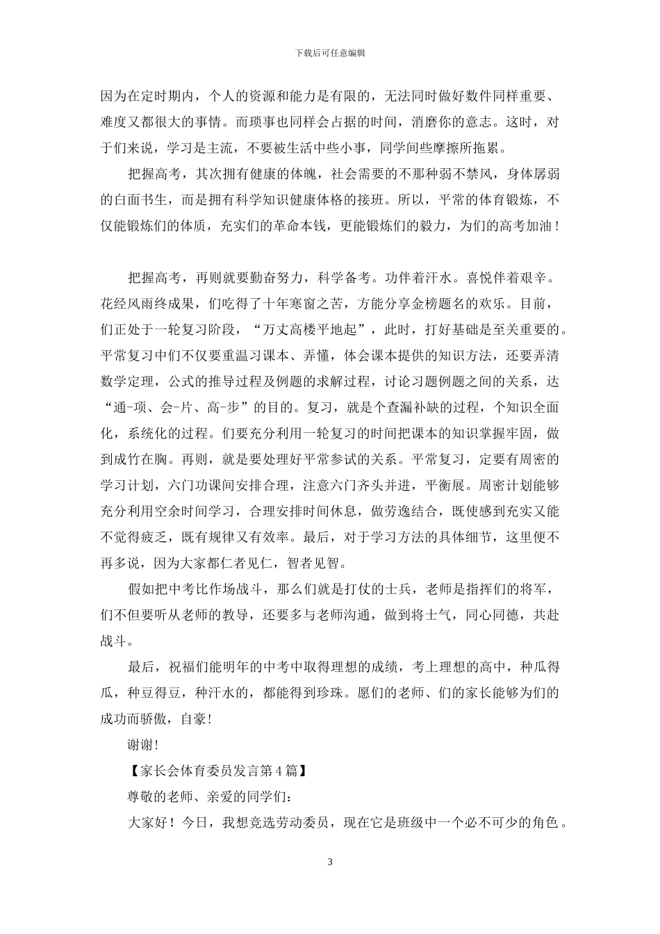 家长会体育委员发言4篇_第3页