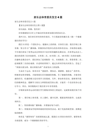 家长会体育委员发言4篇
