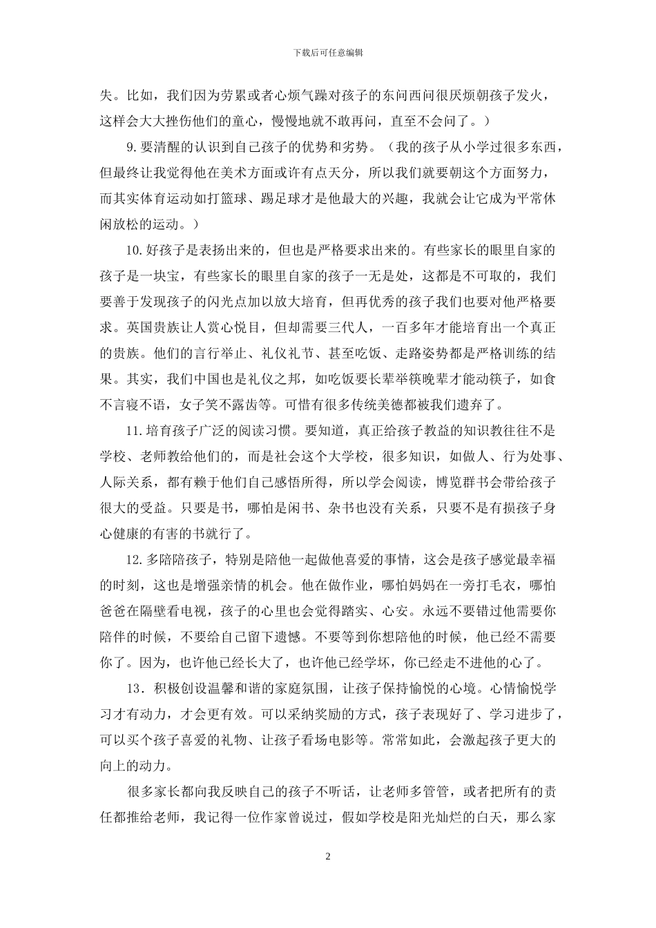 家长会发言材料-给家长13条建议_第2页