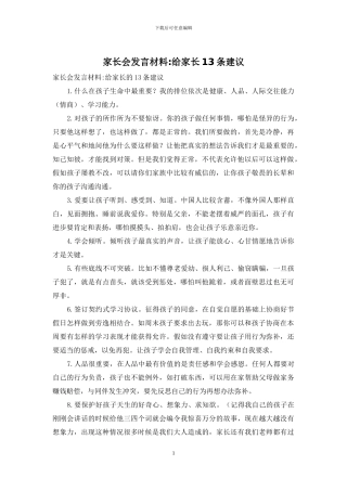 家长会发言材料-给家长13条建议