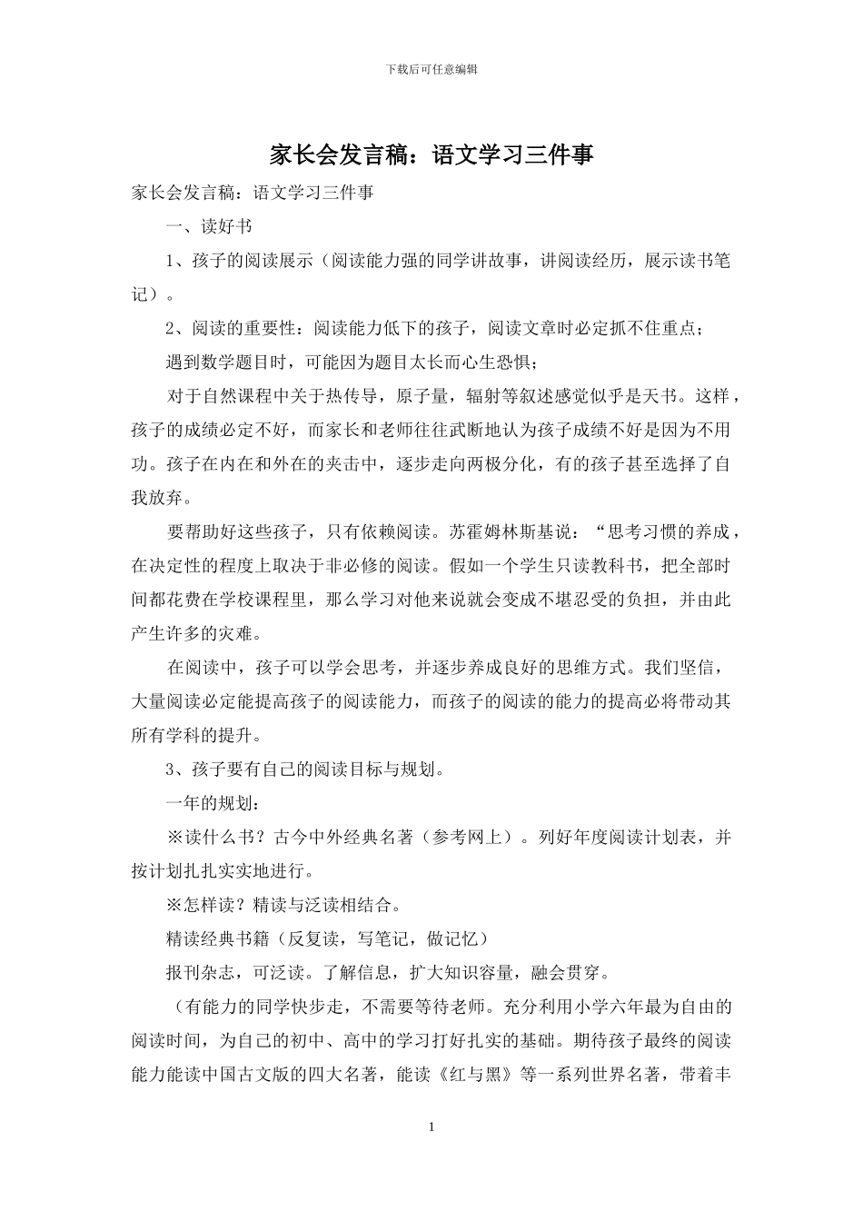 家长会发言稿：语文学习三件事_第1页