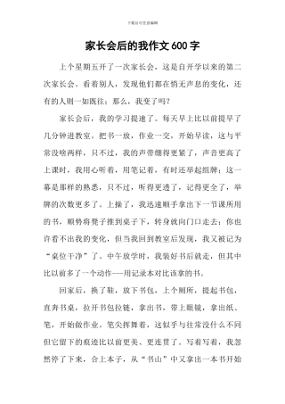 家长会后的我作文600字