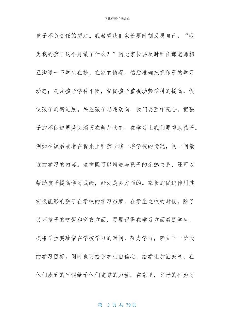 家长会家长代表发言稿15篇-1_第3页