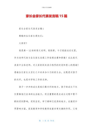 家长会家长代表发言稿15篇-1