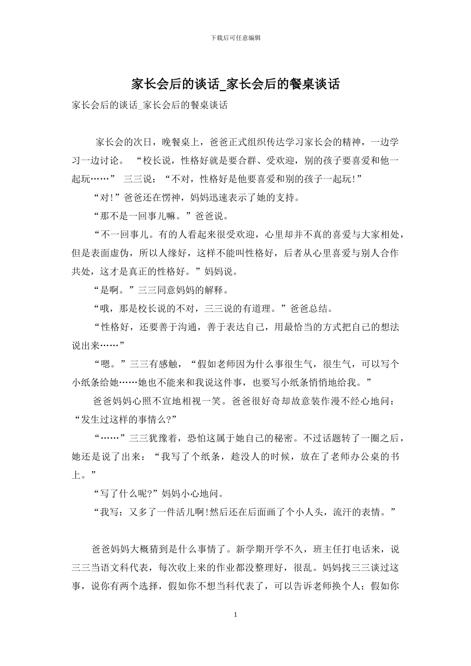 家长会后的谈话-家长会后的餐桌谈话_第1页