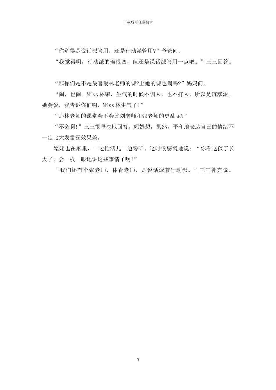 家长会后的谈话-家长会后的餐桌谈话_第3页