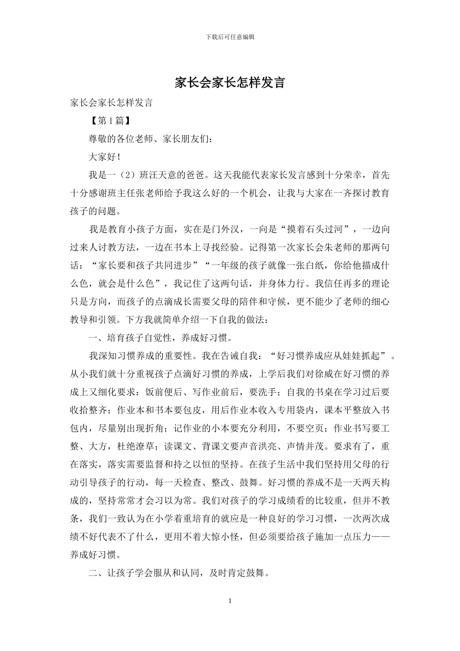 家长会家长怎样发言_第1页