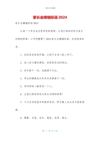 家长会横幅标语2024