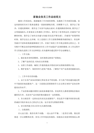 家装业务员工作总结范文