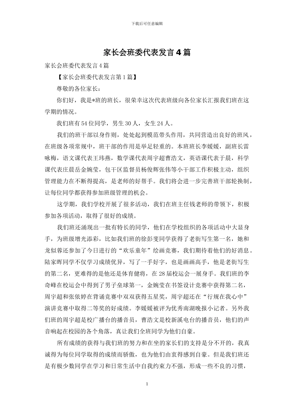 家长会班委代表发言4篇_第1页
