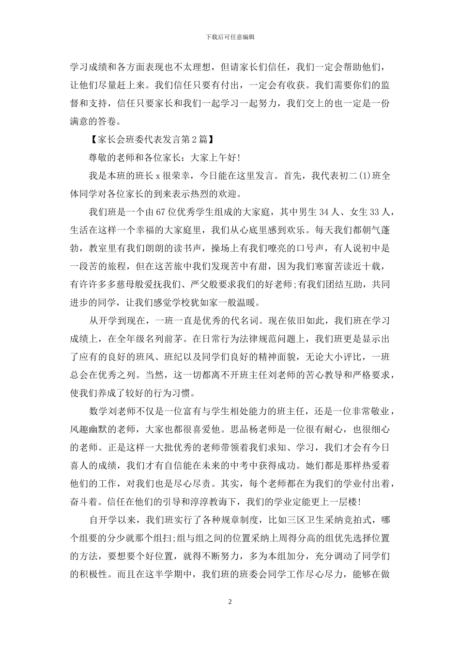家长会班委代表发言4篇_第2页
