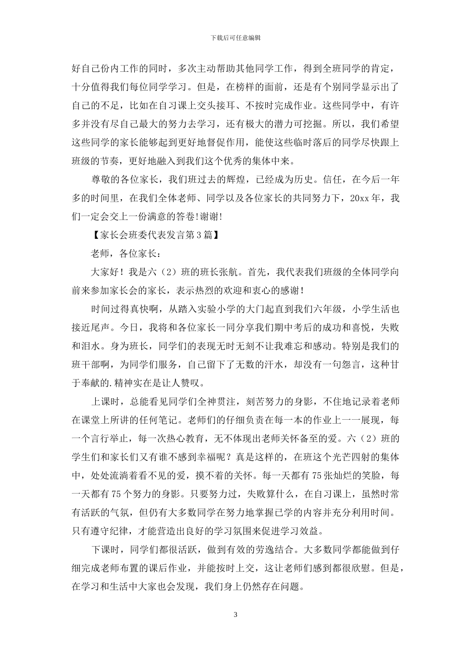 家长会班委代表发言4篇_第3页