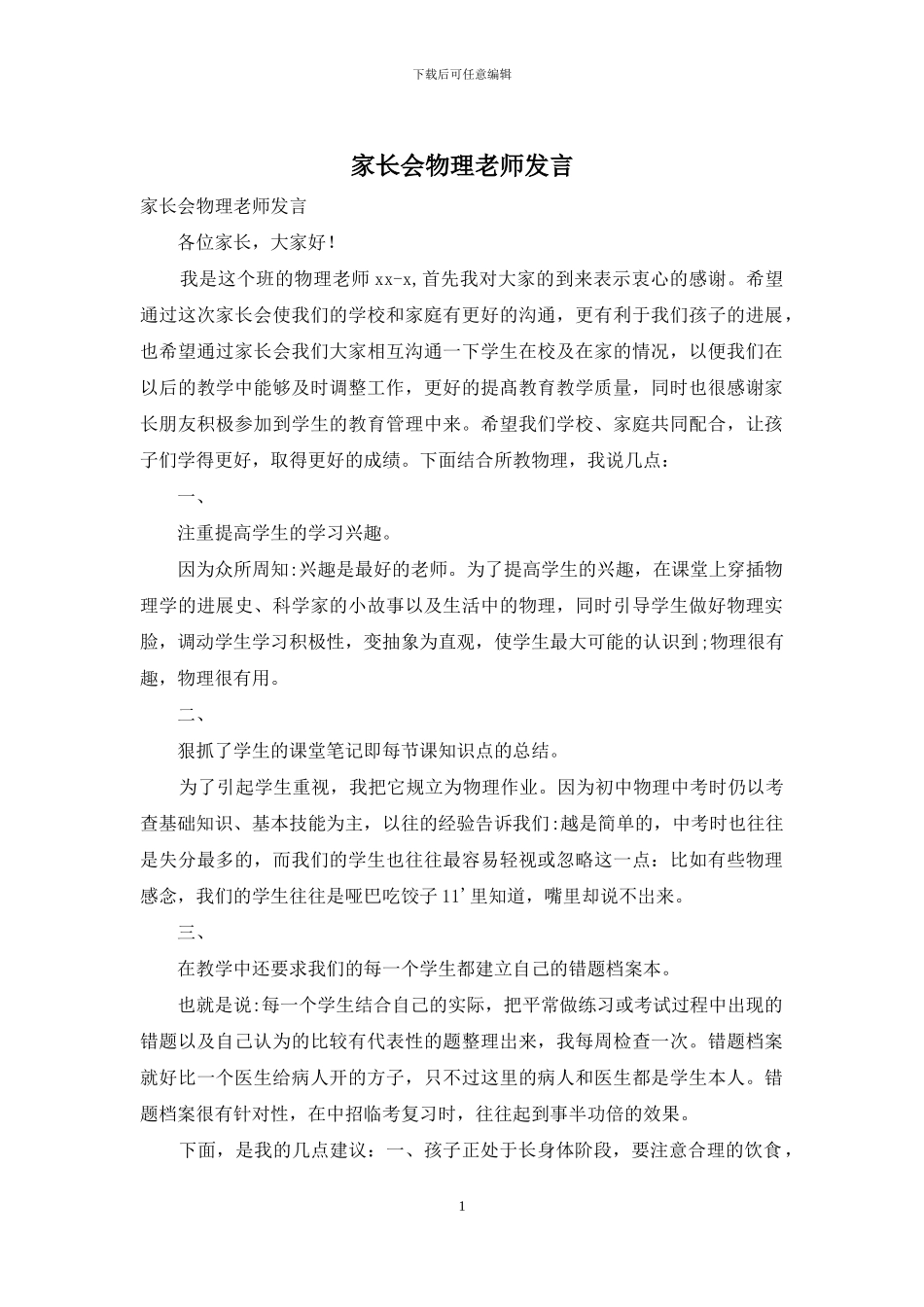 家长会物理教师发言_第1页