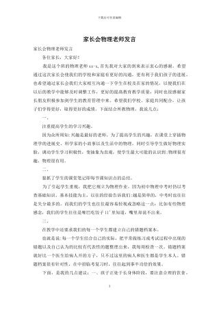 家长会物理教师发言