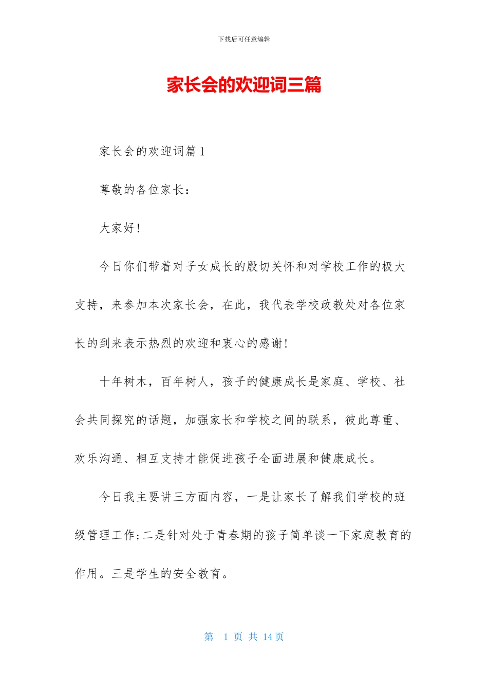 家长会的欢迎词三篇-1_第1页