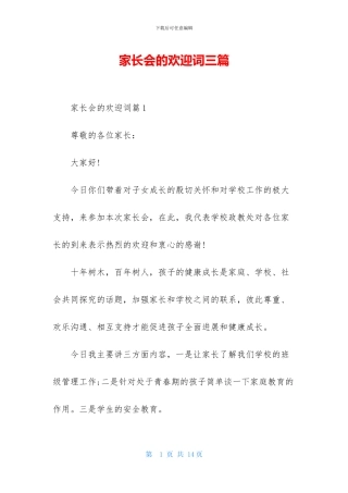 家长会的欢迎词三篇-1