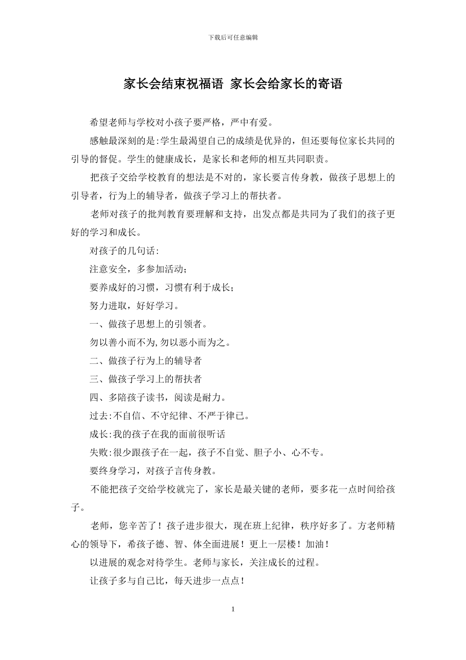 家长会结束祝福语-家长会给家长的寄语_第1页