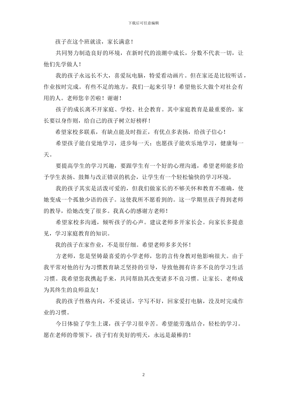 家长会结束祝福语-家长会给家长的寄语_第2页