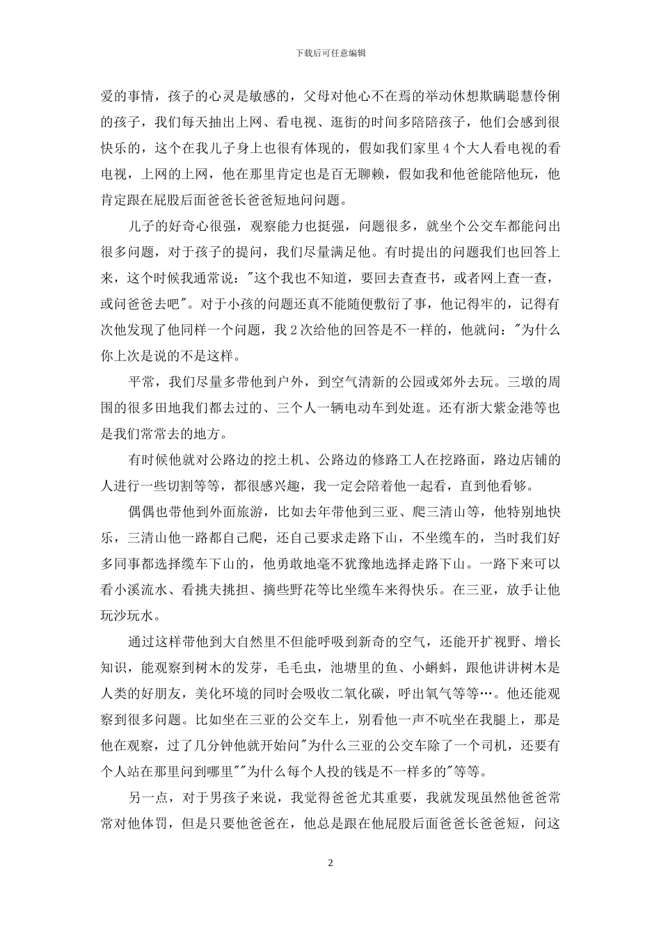 家长会育儿交流经验材料_第2页