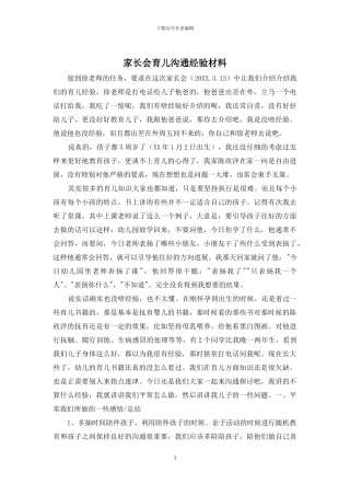 家长会育儿交流经验材料