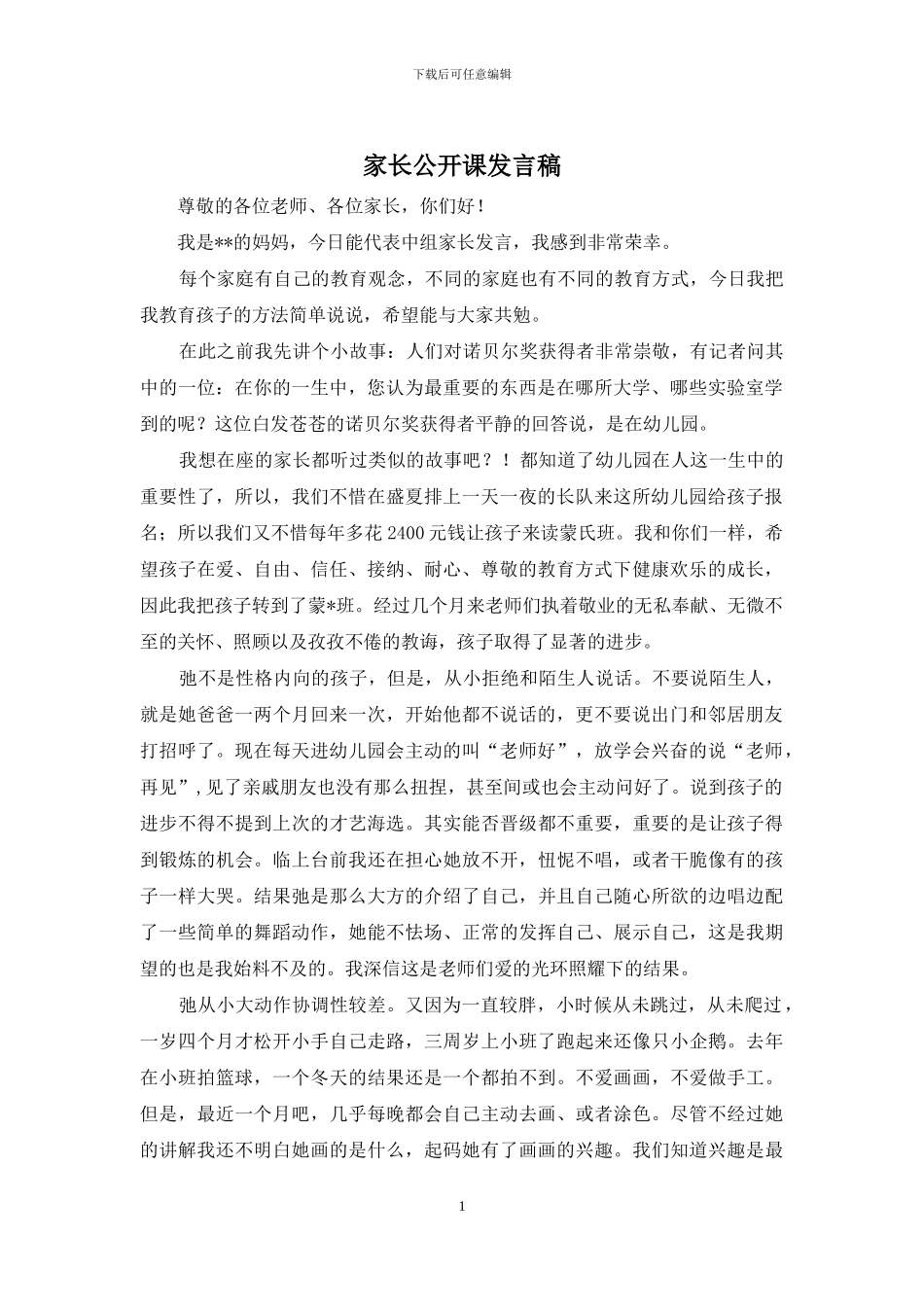 家长公开课发言稿_第1页