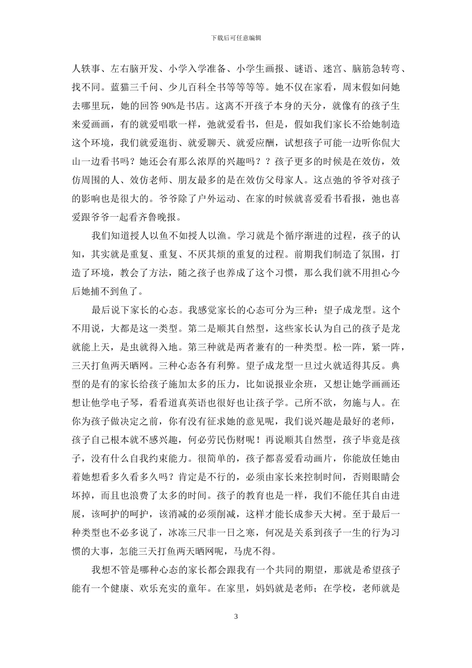 家长公开课发言稿_第3页