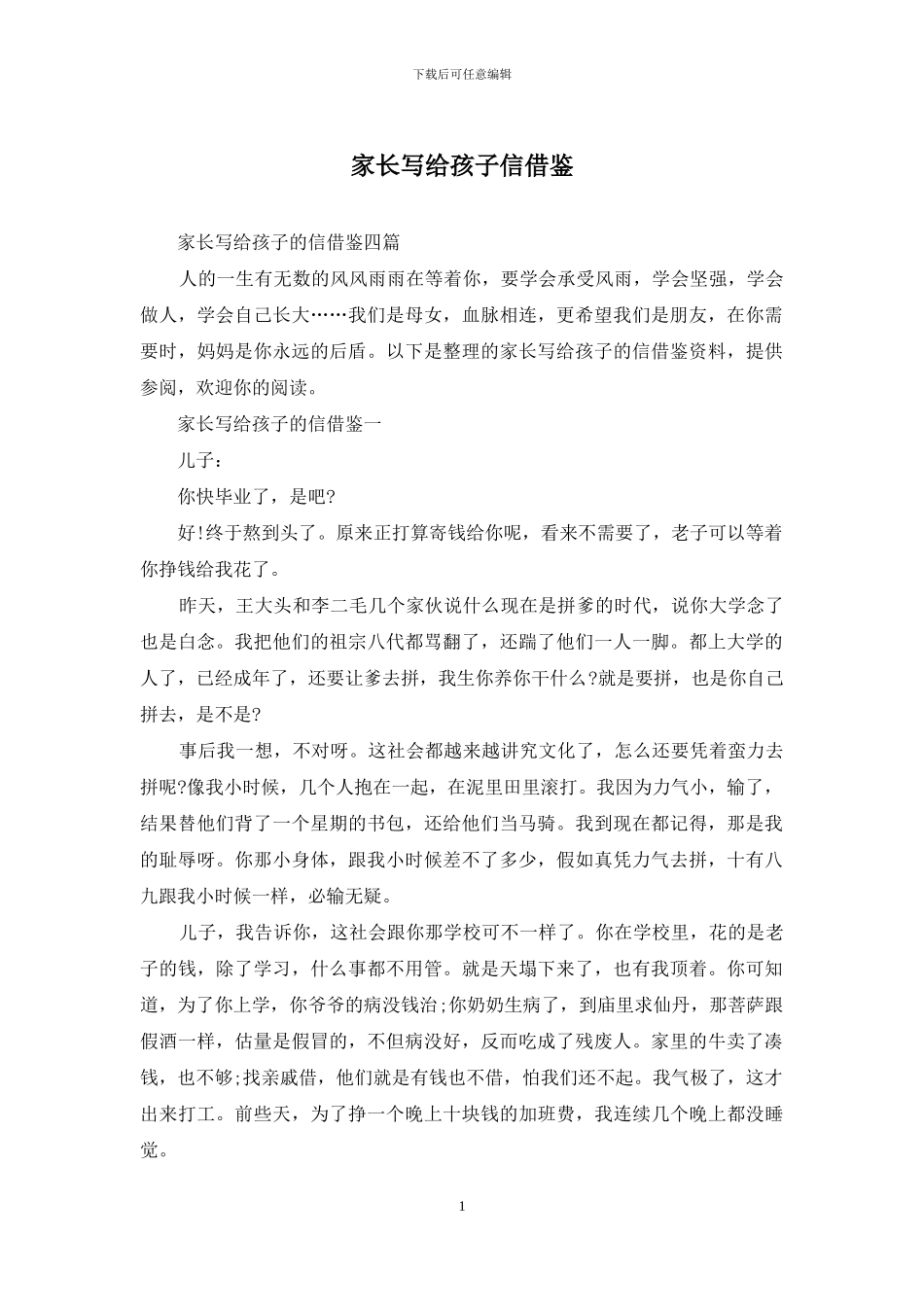 家长写给孩子信借鉴_第1页