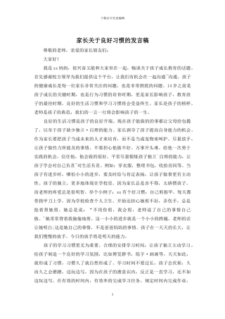 家长关于良好习惯的发言稿