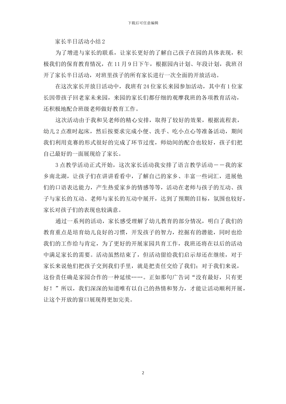 家长半日活动小结_第2页
