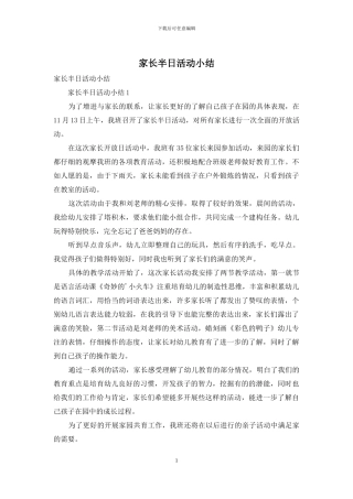家长半日活动小结