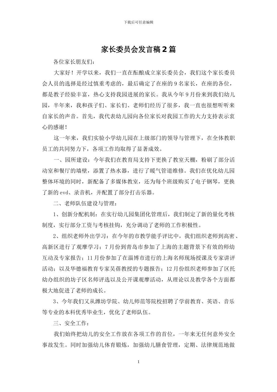 家长委员会发言稿2篇_第1页