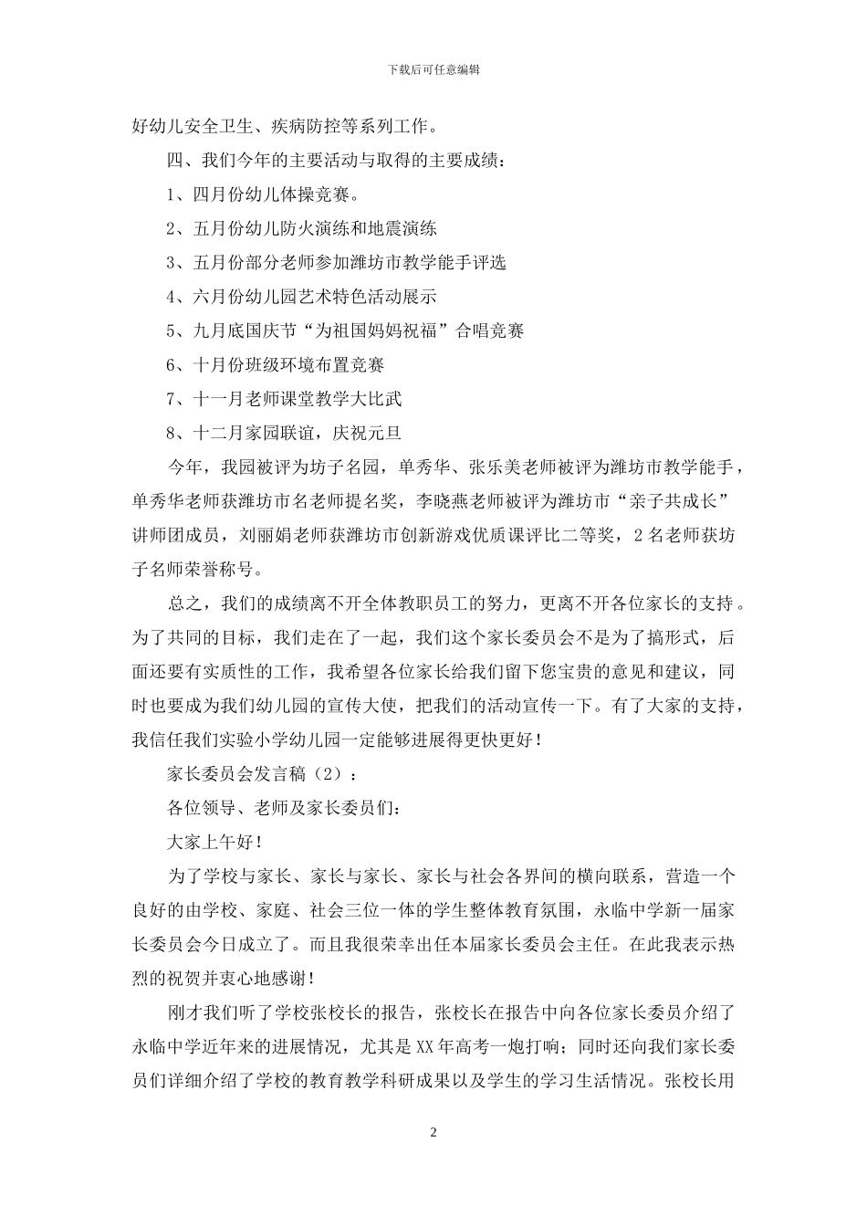 家长委员会发言稿2篇_第2页