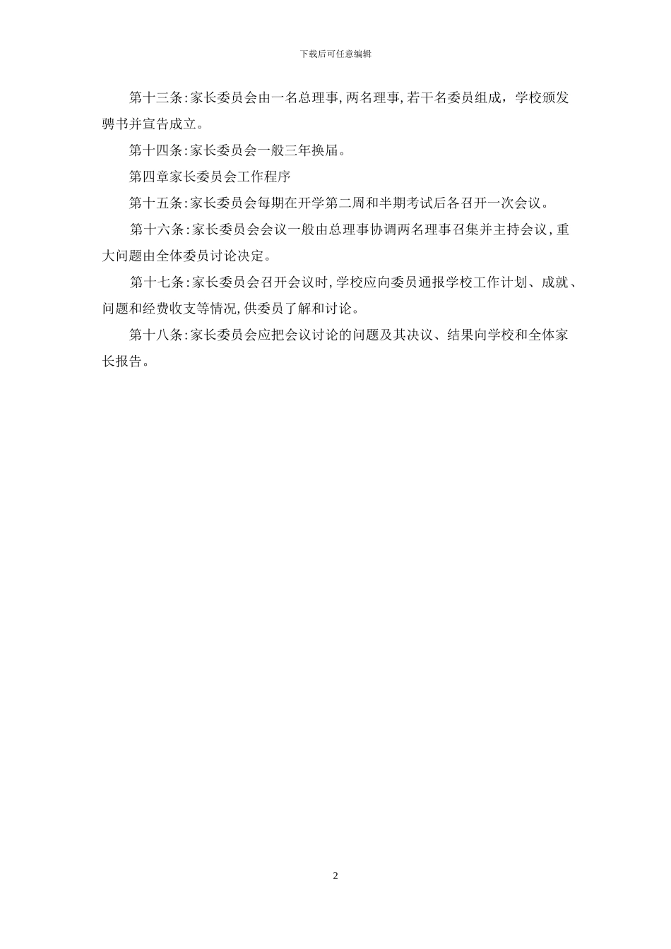 家长委员会章程_第2页