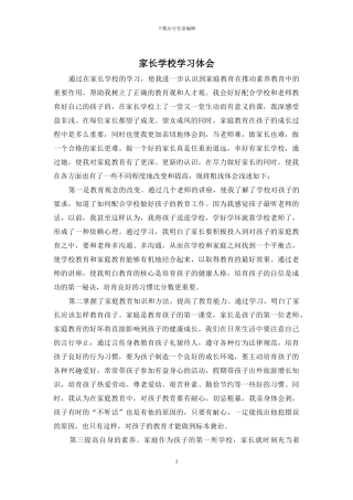 家长学校学习体会