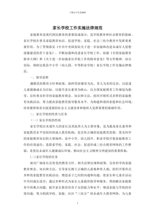 家长学校工作实施规范