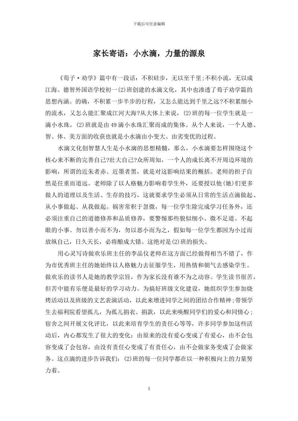 家长寄语：小水滴-力量的源泉_第1页