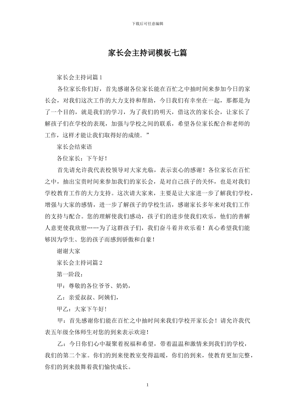 家长会主持词模板七篇_第1页