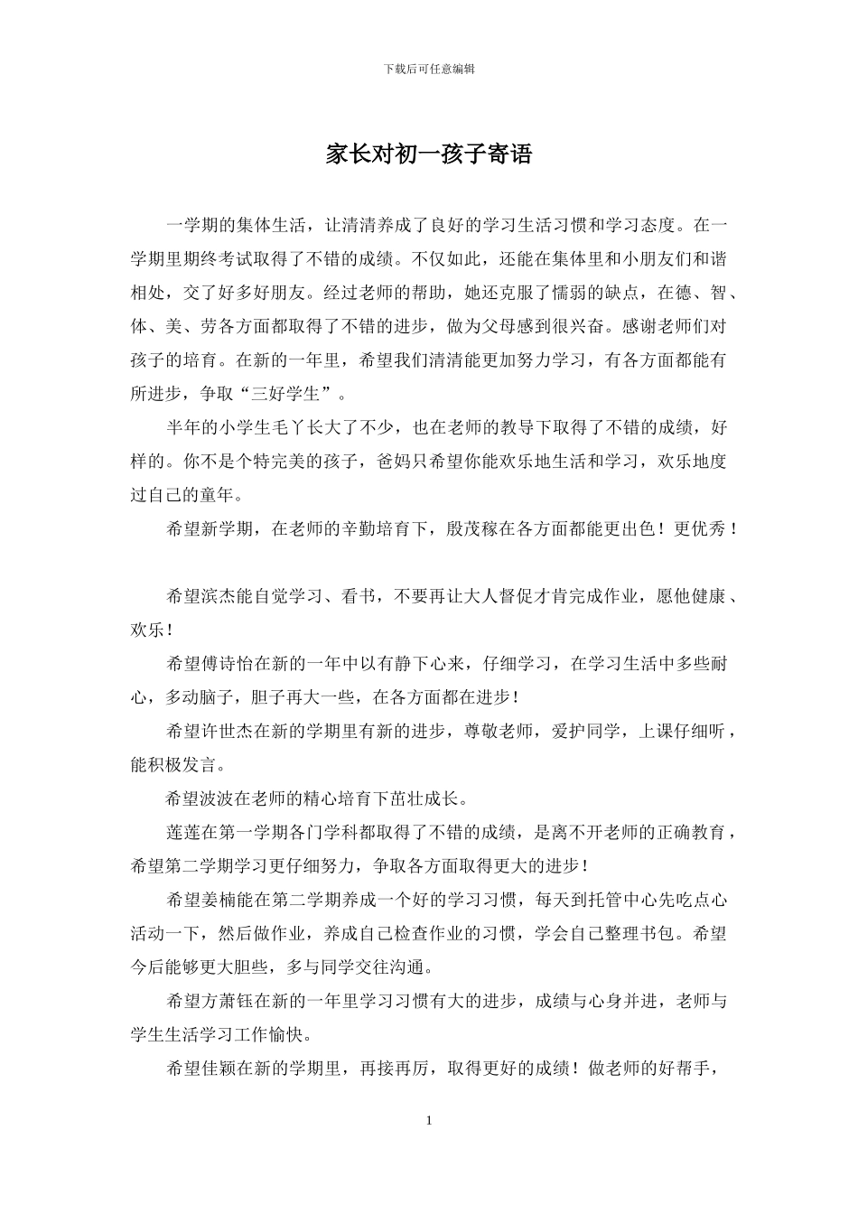 家长对初一孩子寄语_第1页