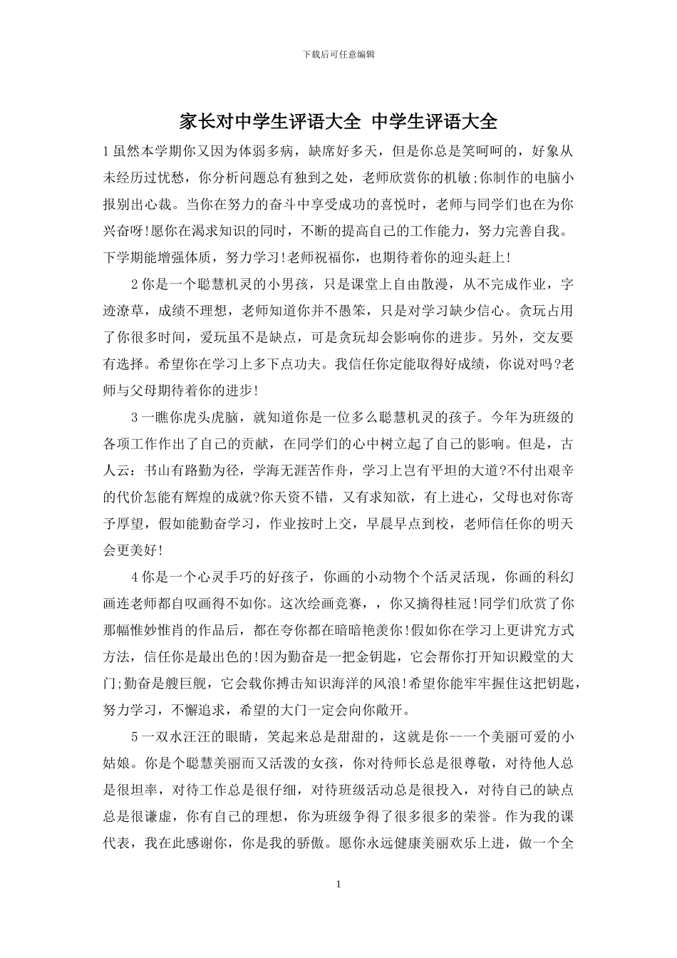 家长对中学生评语大全-中学生评语大全_第1页