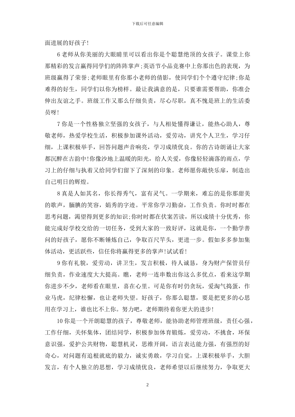 家长对中学生评语大全-中学生评语大全_第2页