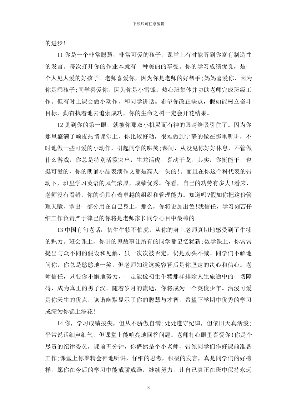 家长对中学生评语大全-中学生评语大全_第3页