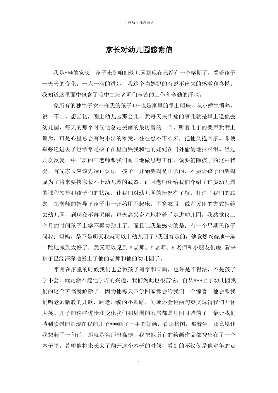家长对幼儿园感谢信_第1页