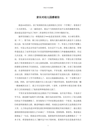 家长对幼儿园感谢信