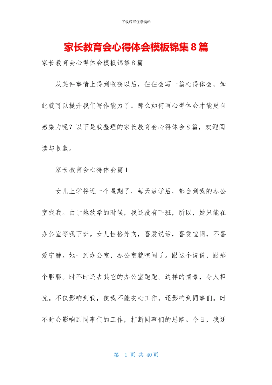 家长教育会心得体会模板锦集8篇_第1页