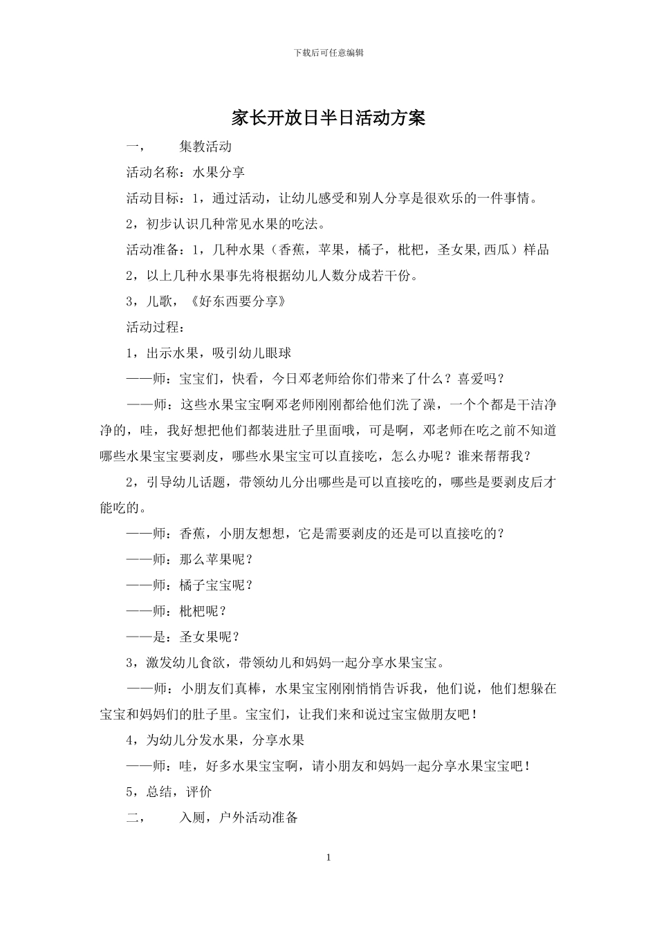 家长开放日半日活动方案_第1页