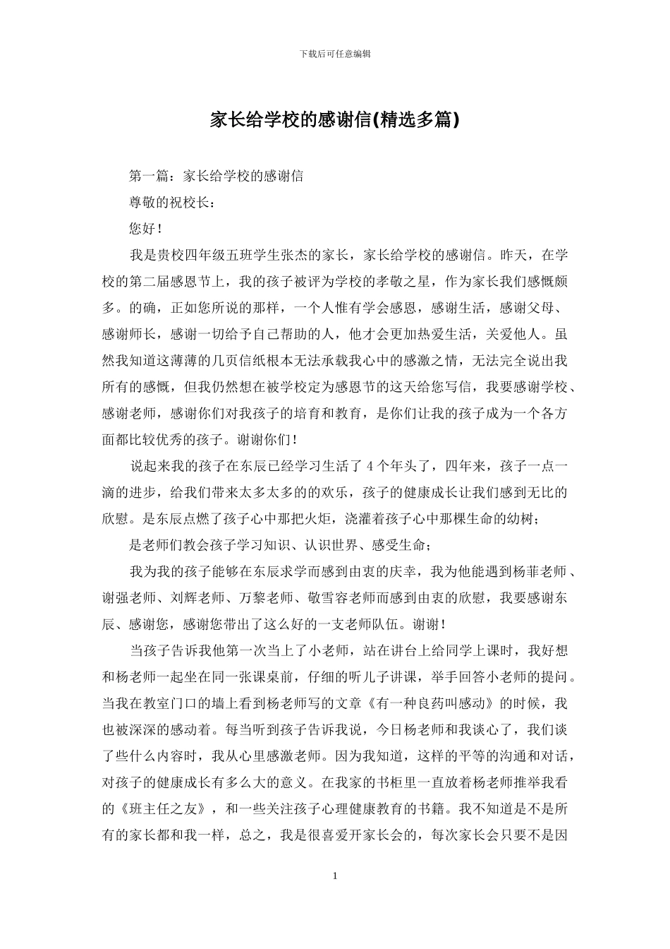 家长给学校的感谢信_第1页