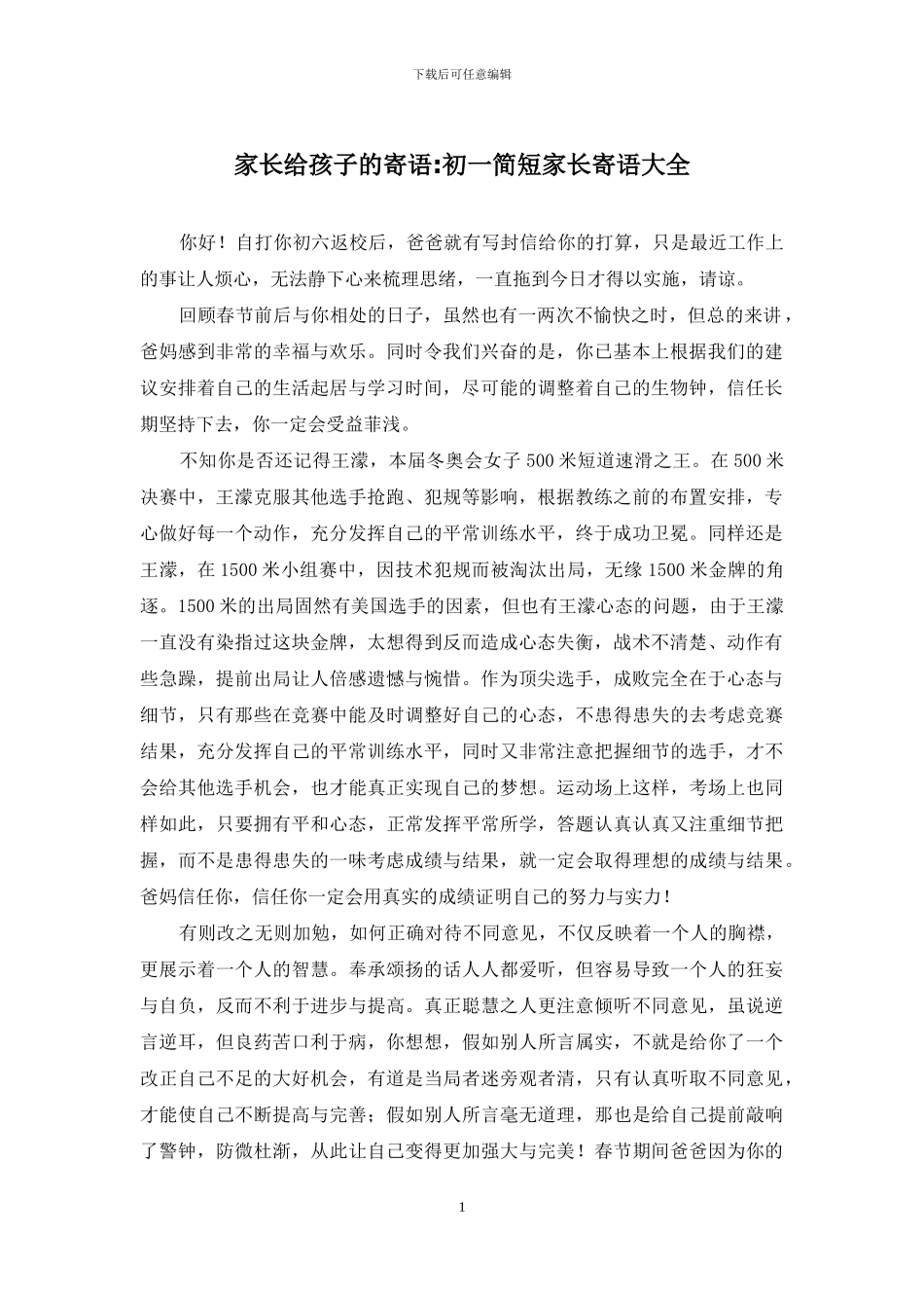家长给孩子的寄语-初一简短家长寄语大全_第1页