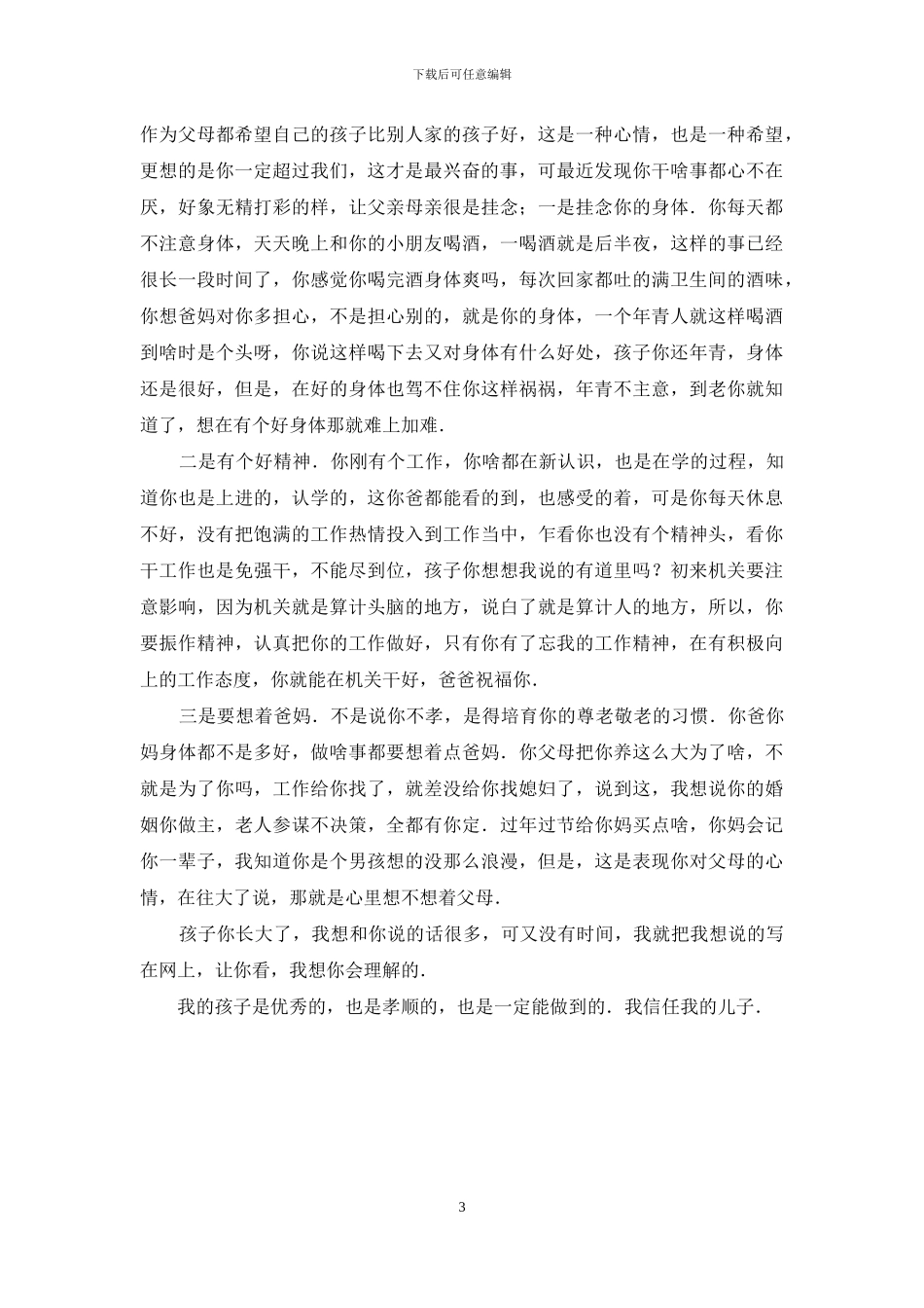 家长给孩子的寄语-初一简短家长寄语大全_第3页