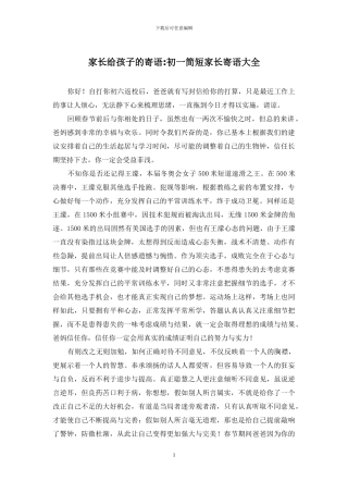 家长给孩子的寄语-初一简短家长寄语大全