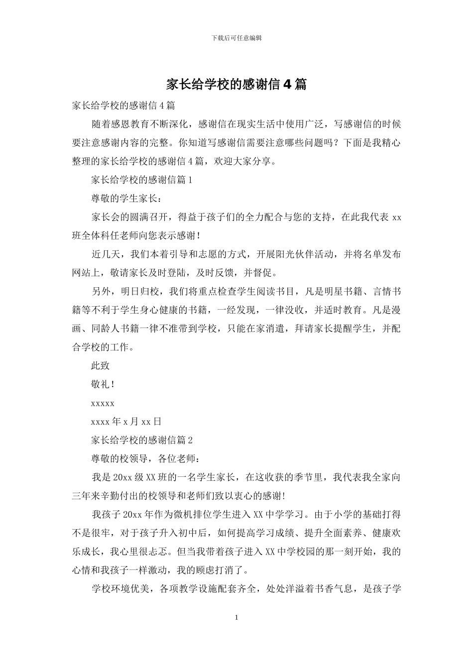 家长给学校的感谢信4篇_第1页